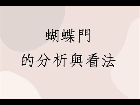 蝴蝶門如何化解|【蝴蝶門化解方法】小心！家有「蝴蝶門」恐讓夫妻感情破裂！命。